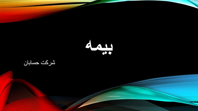 بیمه و مفاهیم بیمه به زبان ساده